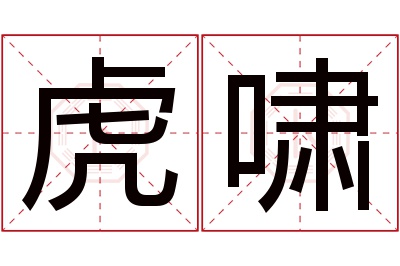 虎啸名字寓意