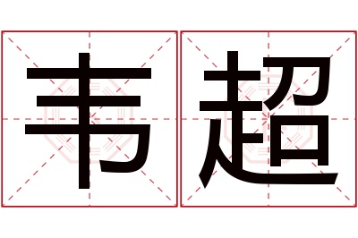 韦超名字寓意