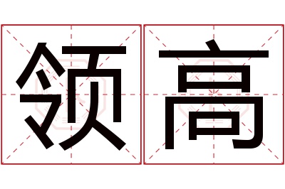 领高名字寓意