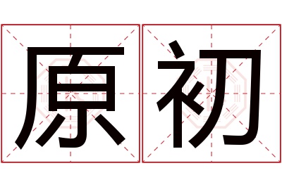 原初名字寓意