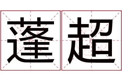 蓬超名字寓意