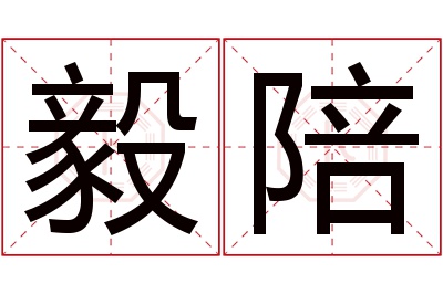 毅陪名字寓意