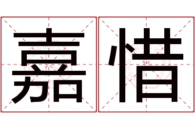 嘉惜名字寓意