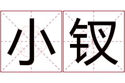 小钗名字寓意