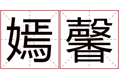 嫣馨名字寓意