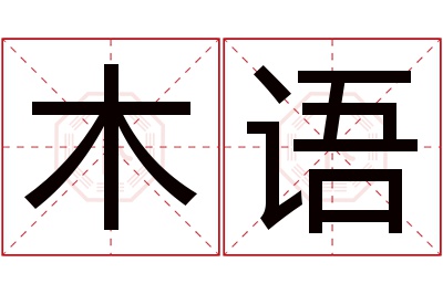 木语名字寓意 木语名字寓意