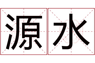 源水名字寓意