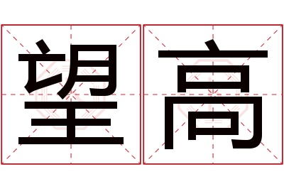 望高名字寓意