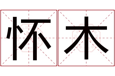 怀木名字寓意