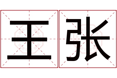 王张名字寓意