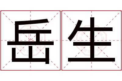 岳生名字寓意