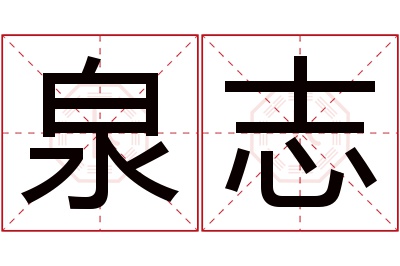 泉志名字寓意