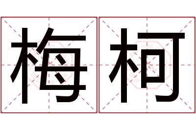 梅柯名字寓意