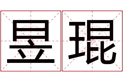 昱琨名字寓意