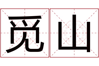 觅山名字寓意