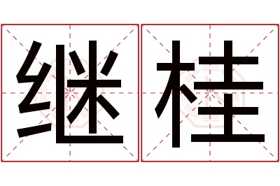 继桂名字寓意