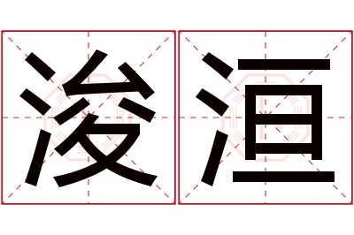 浚洹名字寓意