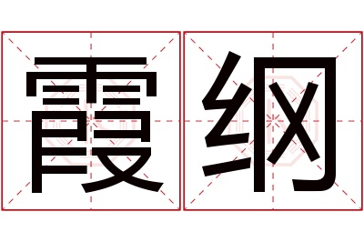 霞纲名字寓意