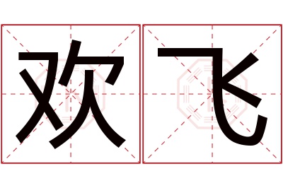 欢飞名字寓意