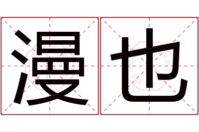 漫也名字寓意