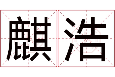 麒浩名字寓意