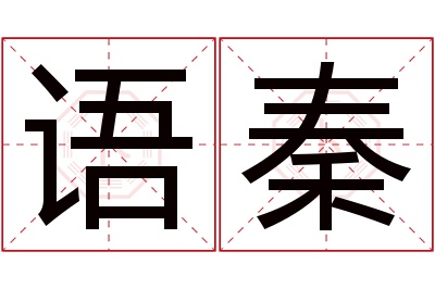 语秦名字寓意