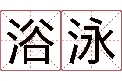 浴泳名字寓意