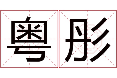 粤彤名字寓意