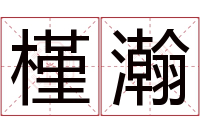 槿瀚名字寓意