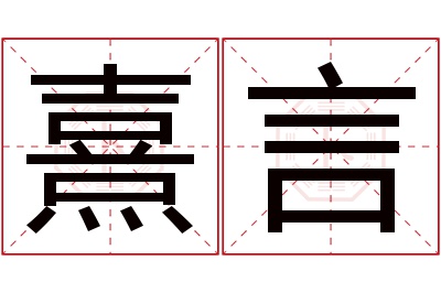 熹言名字寓意