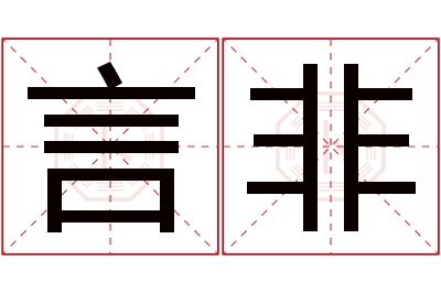 言非名字寓意