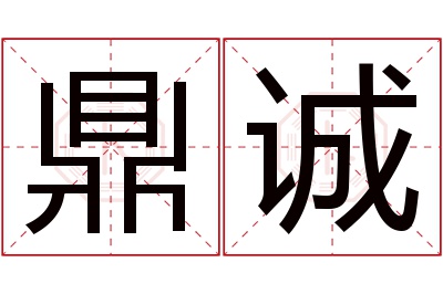 鼎诚名字寓意