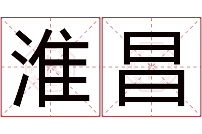 淮昌名字寓意