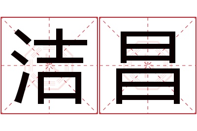 洁昌名字寓意