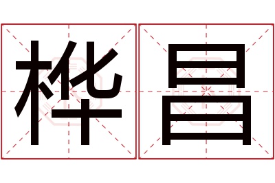 桦昌名字寓意