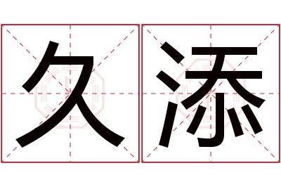 久添名字寓意 久添名字寓意