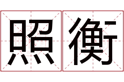 照衡名字寓意 照衡名字寓意