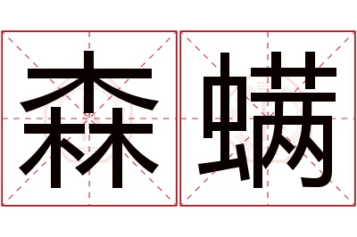 森螨名字寓意