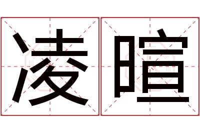 凌暄名字寓意