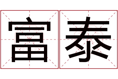 富泰名字寓意