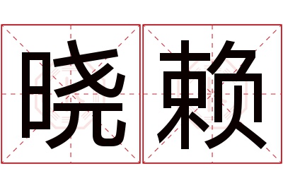 晓赖名字寓意