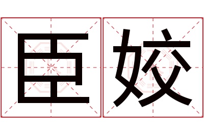 臣姣名字寓意