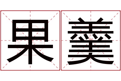 果羹名字寓意