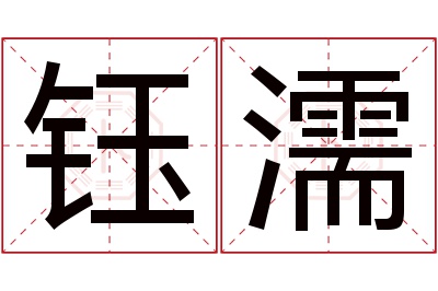 钰濡名字寓意