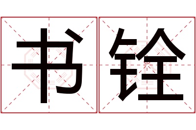 书铨名字寓意