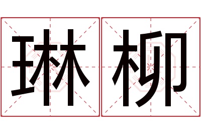 琳柳名字寓意