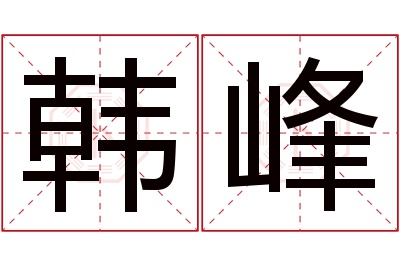 韩峰名字寓意