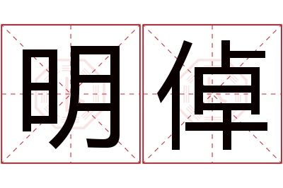 明倬名字寓意 明倬名字寓意