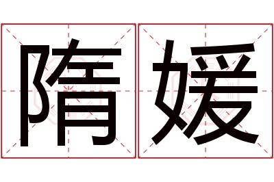 隋媛名字寓意