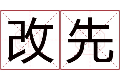 改先名字寓意